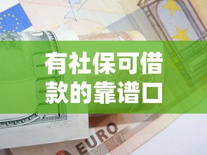 有社保可借款的靠谱口子推荐