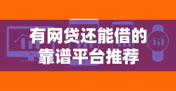 有网贷还能借的靠谱平台推荐
