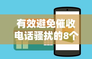 有效避免催收电话骚扰的8个技巧