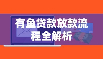 有鱼贷款放款流程全解析