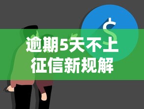 逾期5天不上征信新规解读
