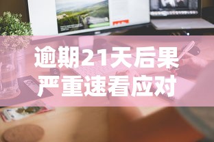 逾期21天后果严重速看应对攻略
