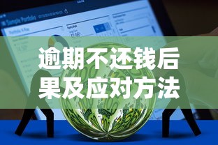 逾期不还钱后果及应对方法