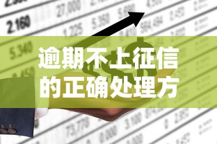 逾期不上征信的正确处理方法
