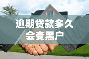 逾期贷款多久会变黑户