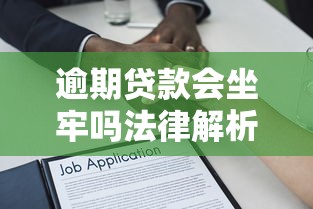 逾期贷款会坐牢吗法律解析