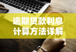 逾期贷款利息计算方法详解