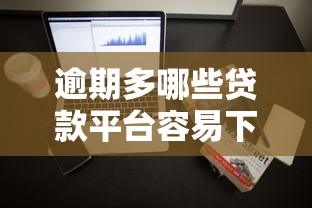 逾期多哪些贷款平台容易下款