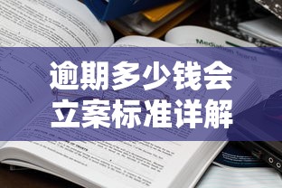 逾期多少钱会立案标准详解