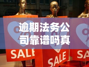 逾期法务公司靠谱吗真相揭秘