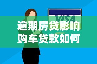逾期房贷影响购车贷款如何解决