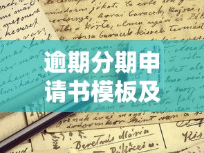 逾期分期申请书模板及写作要点