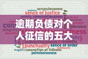 逾期负债对个人征信的五大影响