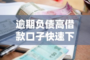 逾期负债高借款口子快速下款攻略