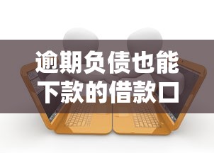 逾期负债也能下款的借款口子推荐