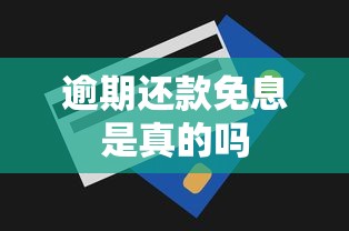 逾期还款免息是真的吗