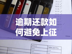 逾期还款如何避免上征信