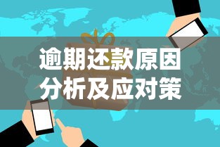 逾期还款原因分析及应对策略