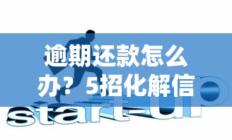 逾期还款怎么办？5招化解信用危机
