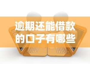 逾期还能借款的口子有哪些