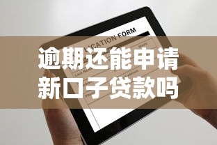 逾期还能申请新口子贷款吗