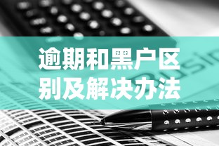 逾期和黑户区别及解决办法