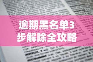 逾期黑名单3步解除全攻略