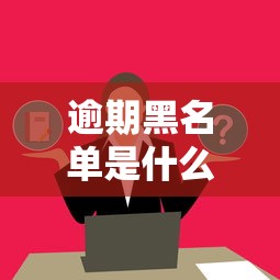 逾期黑名单是什么意思影响大吗
