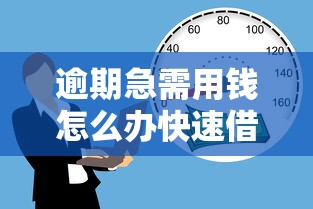 逾期急需用钱怎么办快速借款攻略