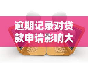 逾期记录对贷款申请影响大吗