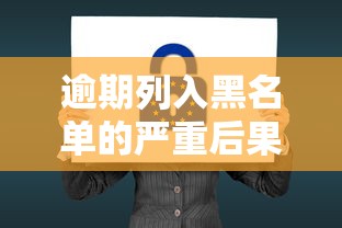 逾期列入黑名单的严重后果解析
