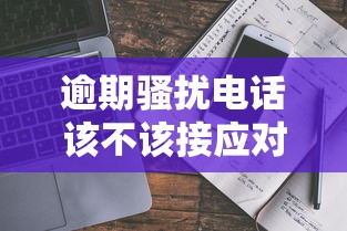 逾期骚扰电话该不该接应对指南