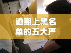 逾期上黑名单的五大严重后果