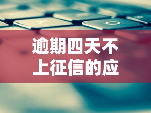 逾期四天不上征信的应对技巧