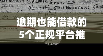 逾期也能借款的5个正规平台推荐