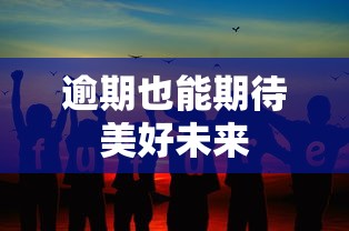 逾期也能期待美好未来
