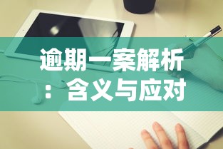 逾期一案解析：含义与应对指南
