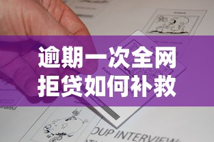 逾期一次全网拒贷如何补救