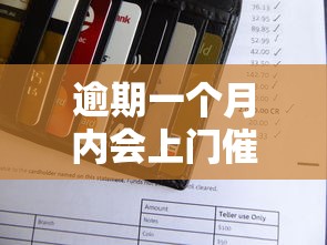 逾期一个月内会上门催收吗