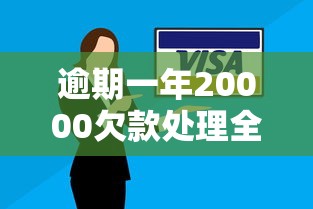 逾期一年20000欠款处理全攻略