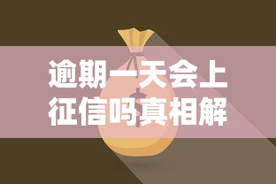 逾期一天会上征信吗真相解析
