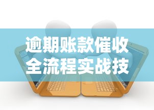 逾期账款催收全流程实战技巧