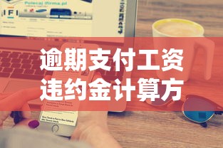 逾期支付工资违约金计算方法详解