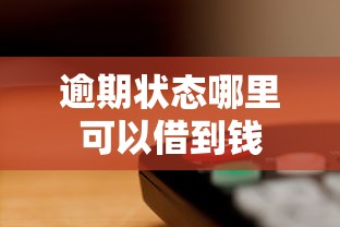 逾期状态哪里可以借到钱