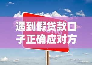 遇到假贷款口子正确应对方法
