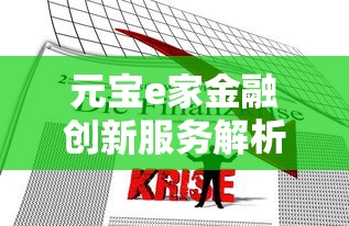 元宝e家金融创新服务解析