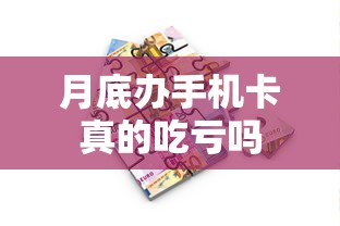 月底办手机卡真的吃亏吗