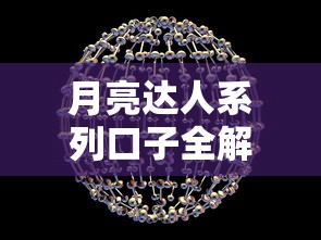 月亮达人系列口子全解析