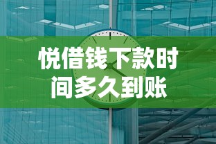 悦借钱下款时间多久到账