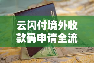 云闪付境外收款码申请全流程指南